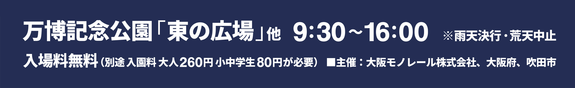 万博鉄道まつり2024with観光EXPO開催決定