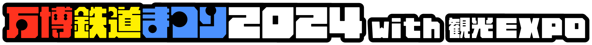 万博鉄道まつり2024with観光EXPO