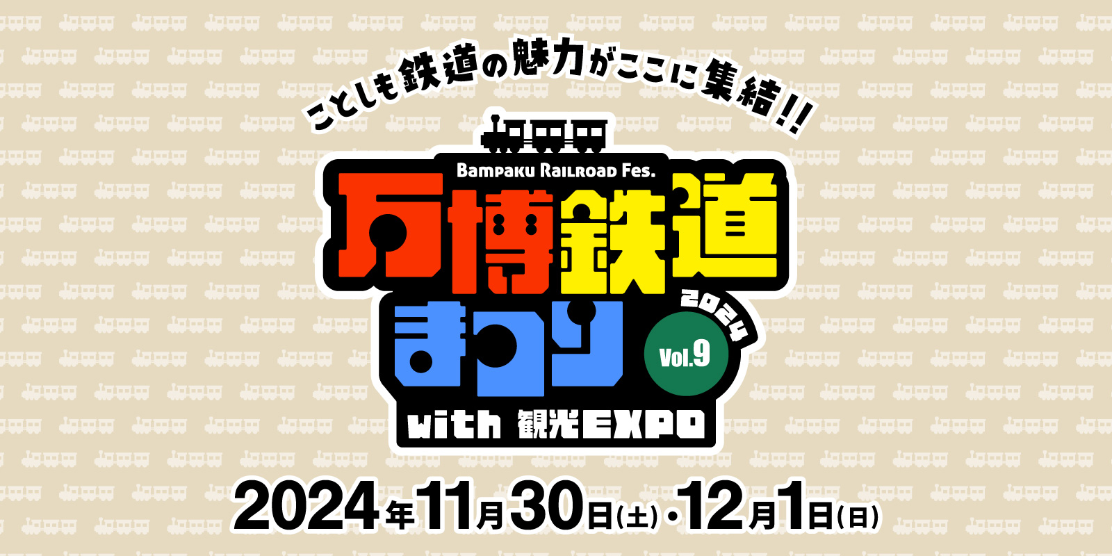 万博鉄道まつり2024with観光EXPO開催決定